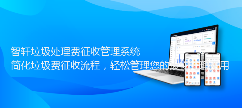 垃圾处理费征收管理系统